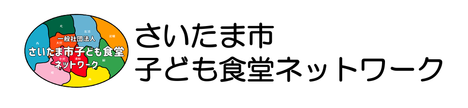 さいたま市子供食堂ネットワーク