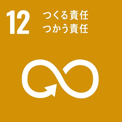 12. つくる責任 つかう責任